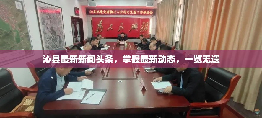 沁县最新新闻头条，掌握最新动态，一览无遗
