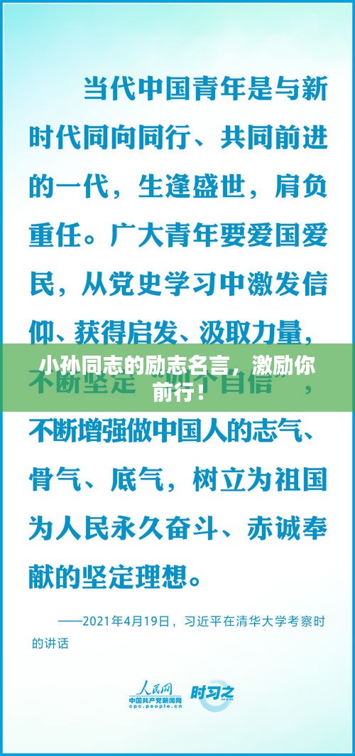 小孙同志的励志名言，激励你前行！