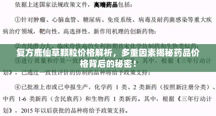 复方鹿仙草颗粒价格解析，多重因素揭秘药品价格背后的秘密！