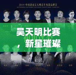 吴天明比赛，新星璀璨的电影力量挖掘舞台