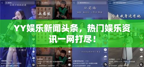YY娱乐新闻头条，热门娱乐资讯一网打尽！