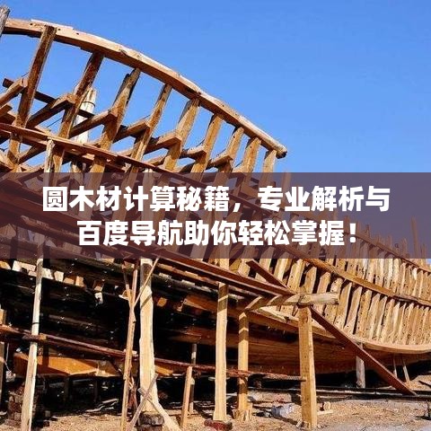 圆木材计算秘籍，专业解析与百度导航助你轻松掌握！
