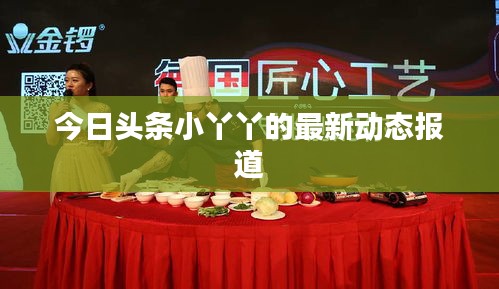 今日头条小丫丫的最新动态报道
