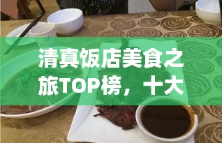 清真饭店美食之旅TOP榜，十大必选之选！