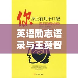 英语励志语录与王赞智慧，激发无限潜能的启示