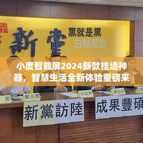 小度智能屏2025新款挂墙神器，智慧生活全新体验重磅来袭！