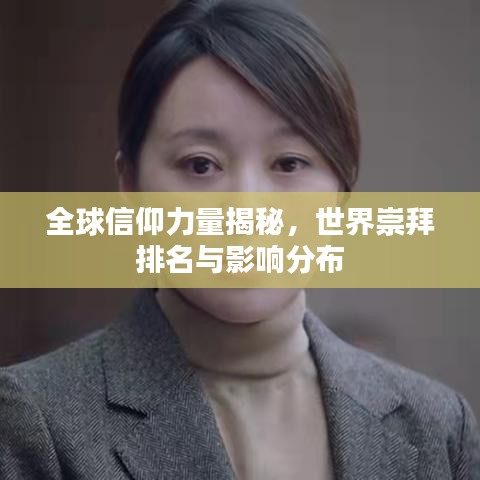 全球信仰力量揭秘，世界崇拜排名与影响分布