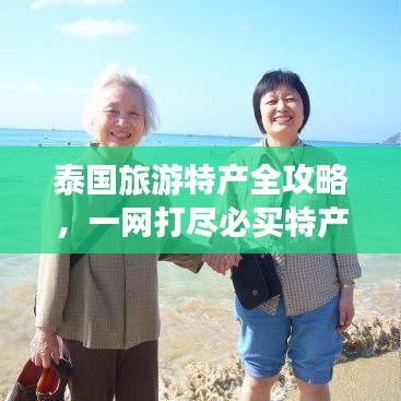 泰国旅游特产全攻略，一网打尽必买特产！
