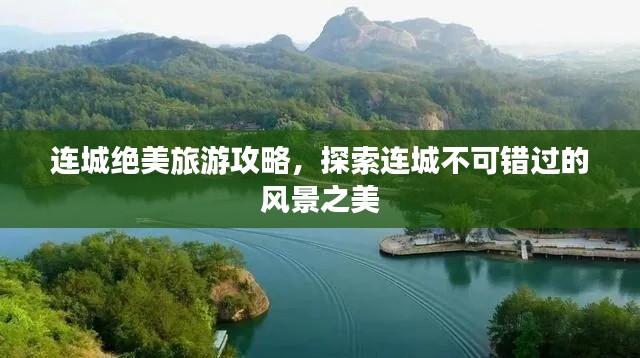 连城绝美旅游攻略，探索连城不可错过的风景之美