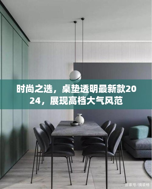 时尚之选，桌垫透明最新款2025，展现高档大气风范
