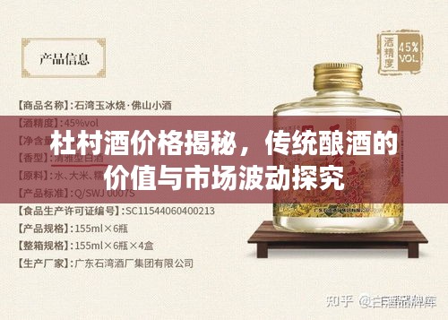 杜村酒价格揭秘，传统酿酒的价值与市场波动探究