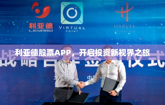 利亚德股票APP，开启投资新视界之旅