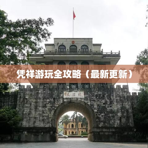 凭祥游玩全攻略（最新更新）