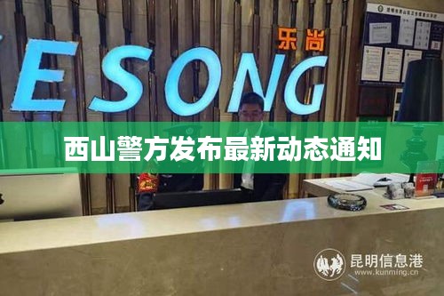 西山警方发布最新动态通知