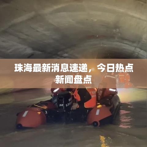 珠海最新消息速递，今日热点新闻盘点