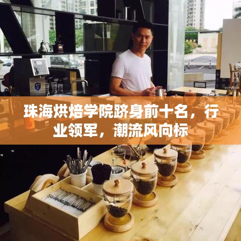 珠海烘焙学院跻身前十名，行业领军，潮流风向标
