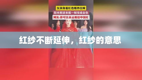 红纱不断延伸，红纱的意思 