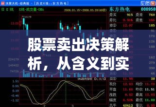 股票卖出决策解析，从含义到实践过程