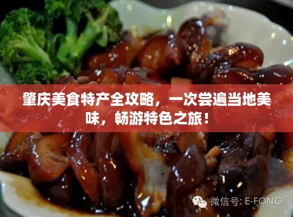 肇庆美食特产全攻略，一次尝遍当地美味，畅游特色之旅！