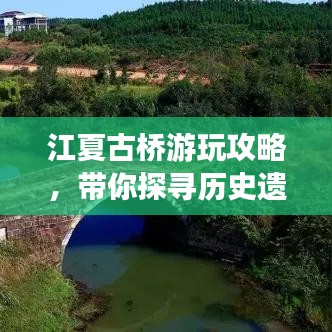 江夏古桥游玩攻略，带你探寻历史遗迹，体验别样风情！