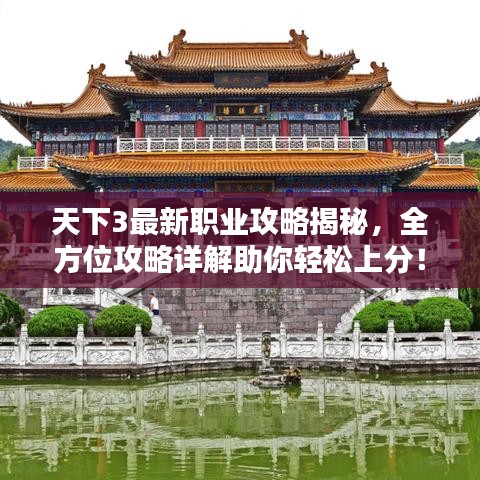 天下3最新职业攻略揭秘，全方位攻略详解助你轻松上分！