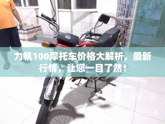 力帆100摩托车价格大解析，最新行情，让您一目了然！