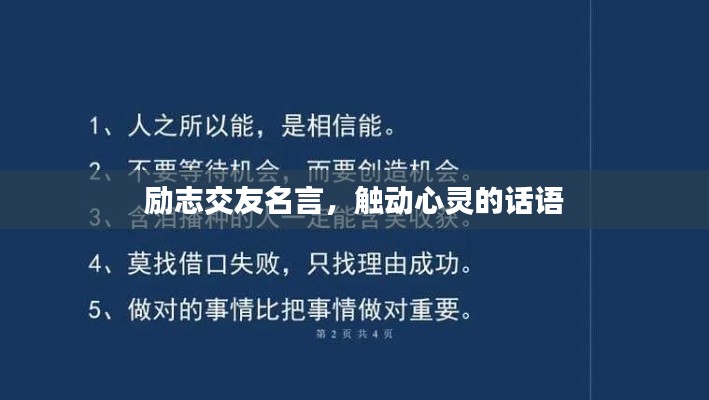 励志交友名言，触动心灵的话语