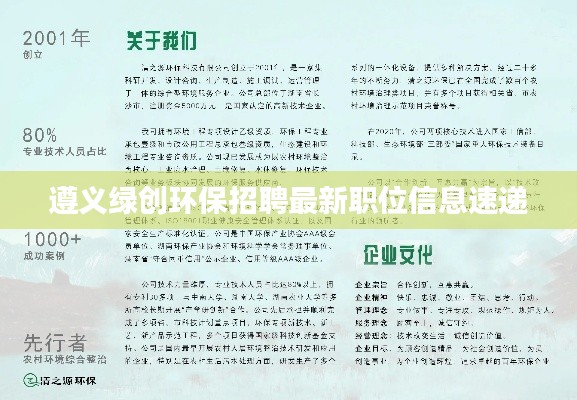遵义绿创环保招聘最新职位信息速递