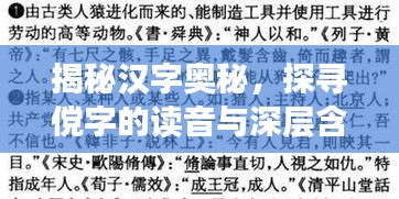 揭秘汉字奥秘，探寻傥字的读音与深层含义