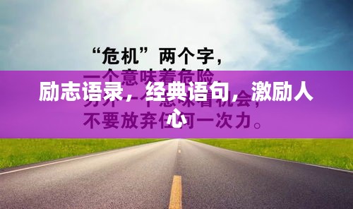 励志语录，经典语句，激励人心