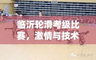 临沂轮滑考级比赛，激情与技术的华丽盛宴