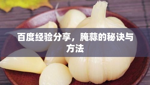 百度经验分享，腌蒜的秘诀与方法