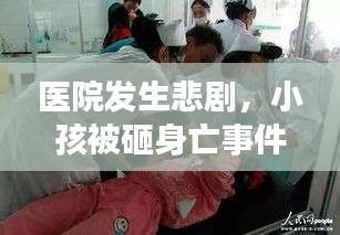 医院发生悲剧，小孩被砸身亡事件最新进展
