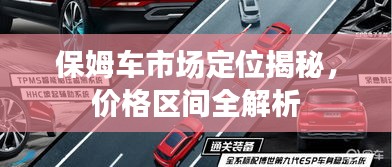 保姆车市场定位揭秘，价格区间全解析