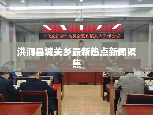 洪洞县城关乡最新热点新闻聚焦