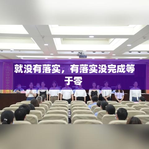 就没有落实，有落实没完成等于零 