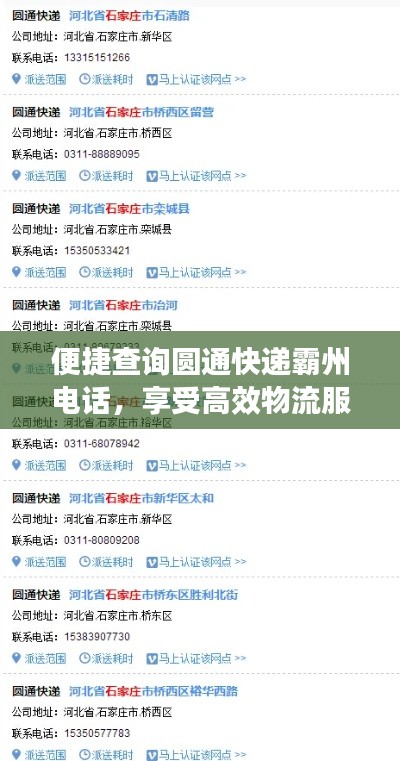 便捷查询圆通快递霸州电话，享受高效物流服务体验！