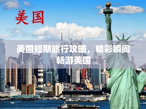 美国短期旅行攻略，精彩瞬间畅游美国