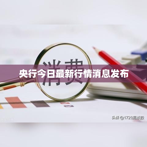央行今日最新行情消息发布