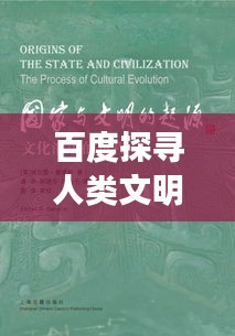 百度探寻人类文明的千年历程，文明史的演变与传承