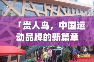 「贵人鸟，中国运动品牌的新篇章，探寻品牌力量背后的故事」