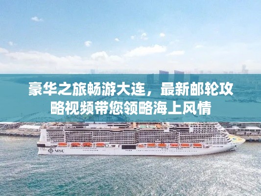 豪华之旅畅游大连，最新邮轮攻略视频带您领略海上风情
