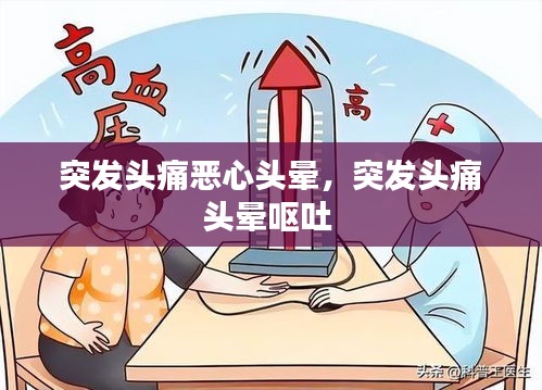 突发头痛恶心头晕，突发头痛头晕呕吐 