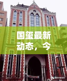 国玺最新动态，今日消息一网打尽