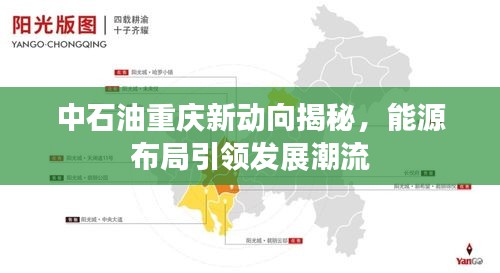 中石油重庆新动向揭秘，能源布局引领发展潮流