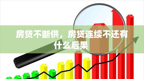 房贷不断供，房贷连续不还有什么后果 
