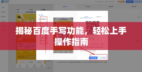 揭秘百度手写功能，轻松上手操作指南