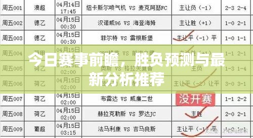 今日赛事前瞻，胜负预测与最新分析推荐