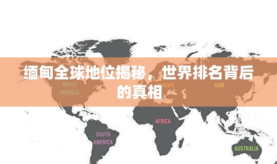 缅甸全球地位揭秘，世界排名背后的真相