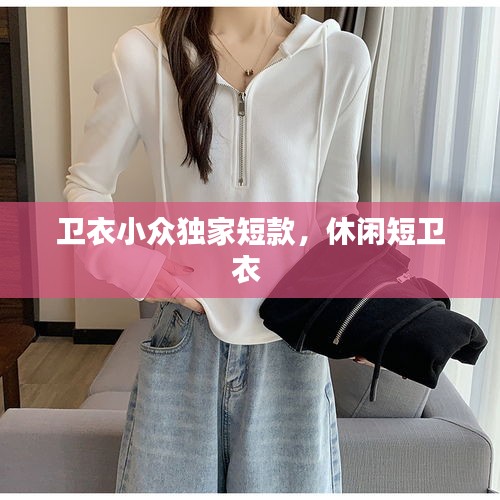 卫衣小众独家短款，休闲短卫衣 